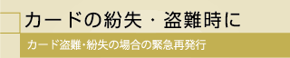 カード緊急再発行