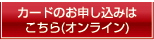 オンラインでのお申し込みはこちら