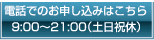 お電話でのお申し込みはこちら