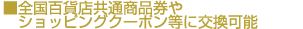 全国百貨店共通商品券やショッピングクーポン等に交換可能