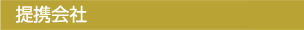 提携会社