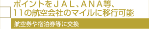 11の航空会社のマイルに移行可能