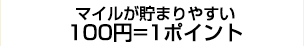 マイルがたまりやすい100円=1ポイント