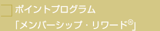 ポイントプログラム「メンバーシップ・リワード」