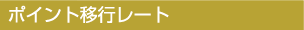 ポイント移行レート