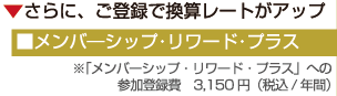 さらに、ご登録で換算レートがアップ