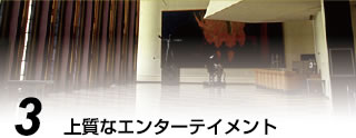 上質なエンターテイメント