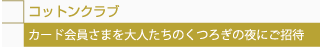 コットンクラブ