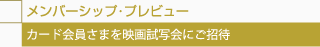 メンバーシップ・プレビュー
