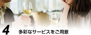 多彩なサービスをご用意