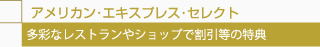 アメリカン・エキスプレス・セレクト