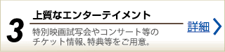 上質なエンターテイメント