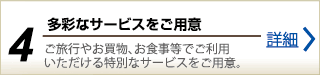 多彩なサービスをご用意