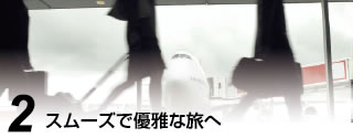 スムーズで優雅な旅へ