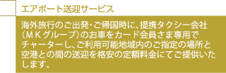 エアポート送迎サービス