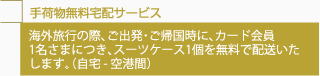 手荷物無料宅配サービス
