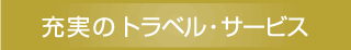 充実のトラベル・サービス